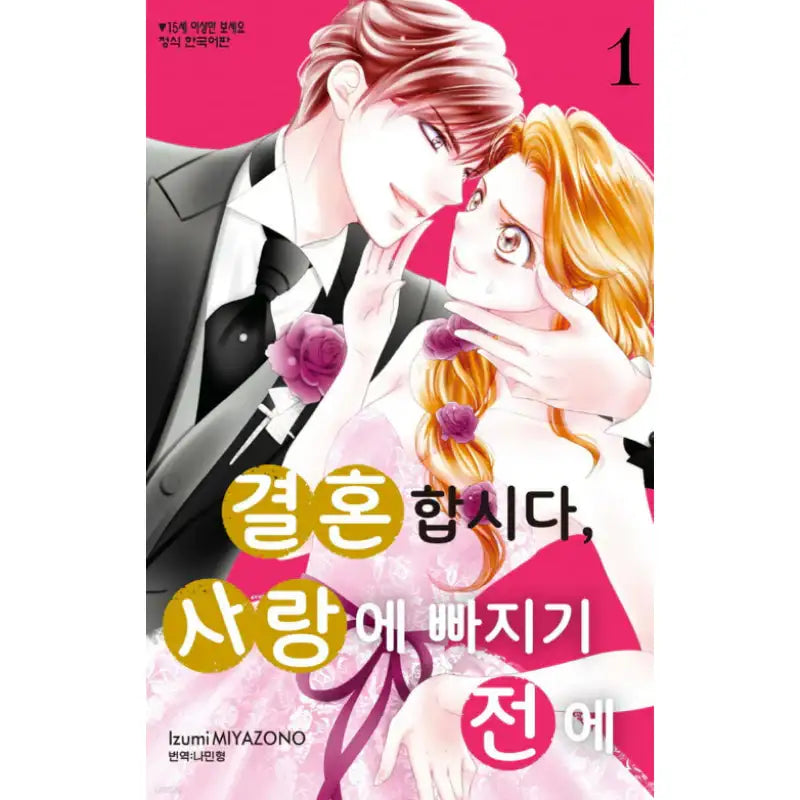 Let's Get Married Before We Fall in Love - Manhwa - Haksan Cultural - Manhwa - Harumio
