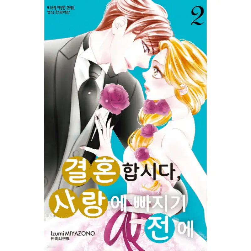 Let's Get Married Before We Fall in Love - Manhwa - Haksan Cultural - Manhwa - Harumio