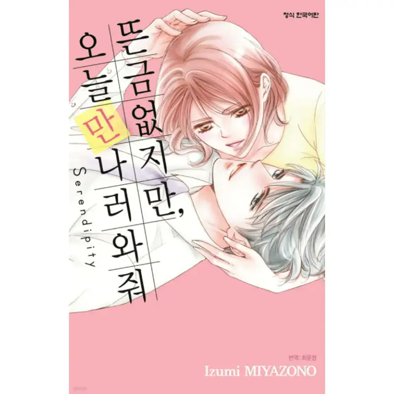 Even Though It's Sudden, Can You Come Meet Me Today? - Manhwa - Haksan Cultural - Manhwa - Harumio