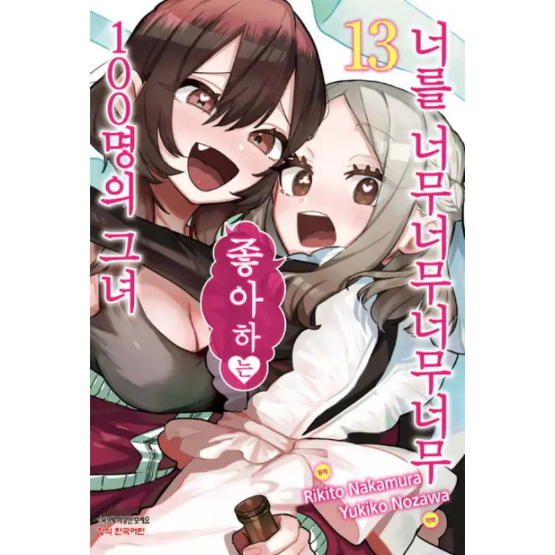 The 100 Girlfriends Who Really, Really, Really, Really, Really Love You - Manga - Haksan Munhwasa - Manga - Harumio