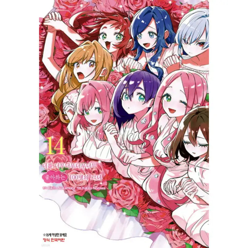 The 100 Girlfriends Who Really, Really, Really, Really, Really Love You - Manga - Haksan Munhwasa - Manga - Harumio