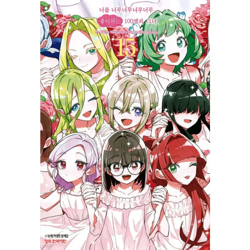 The 100 Girlfriends Who Really, Really, Really, Really, Really Love You - Manga - Haksan Munhwasa - Manga - Harumio
