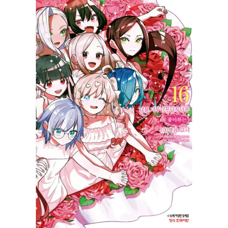 The 100 Girlfriends Who Really, Really, Really, Really, Really Love You - Manga - Haksan Munhwasa - Manga - Harumio