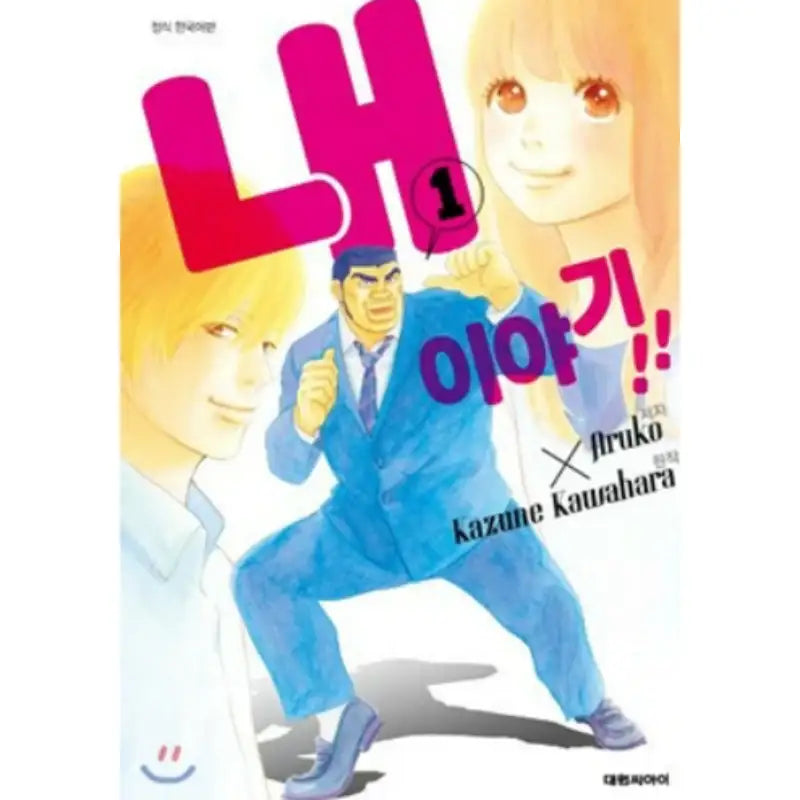 My Love Story! - Manhwa - Daewon - Manhwa - Harumio