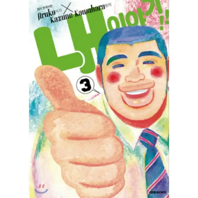 My Love Story! - Manhwa - Daewon - Manhwa - Harumio