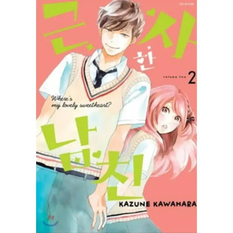 Where's My Lovely Sweetheart? - Manhwa - Seoul Media Comics - Manhwa - Harumio