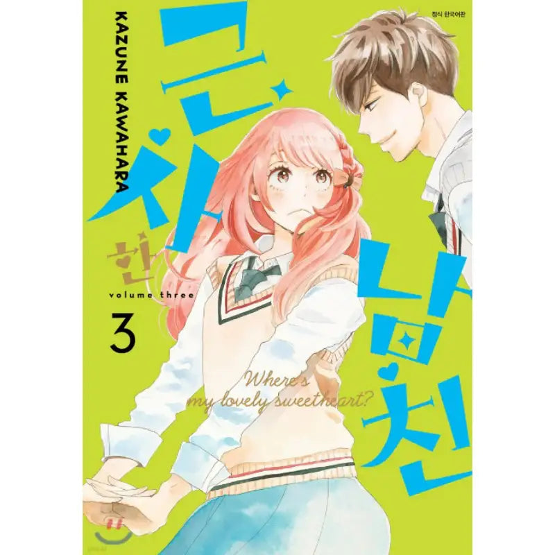 Where's My Lovely Sweetheart? - Manhwa - Seoul Media Comics - Manhwa - Harumio