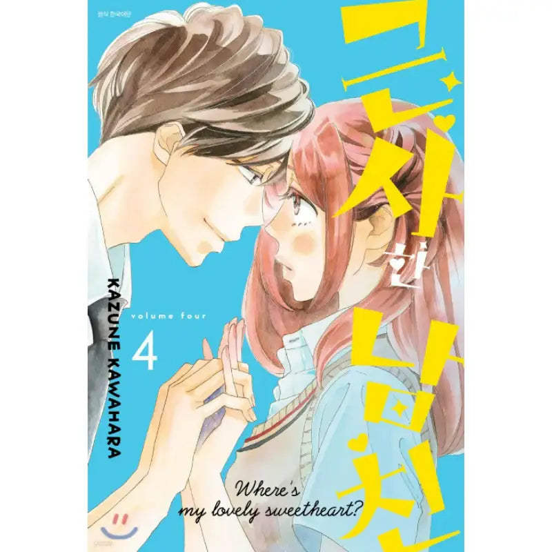 Where's My Lovely Sweetheart? - Manhwa - Seoul Media Comics - Manhwa - Harumio