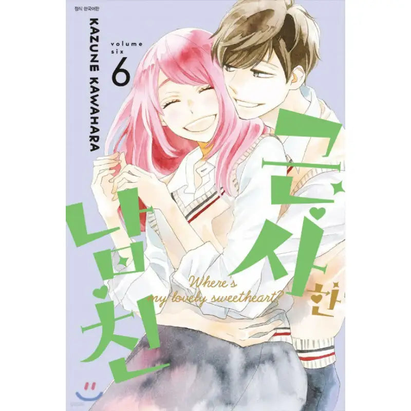 Where's My Lovely Sweetheart? - Manhwa - Seoul Media Comics - Manhwa - Harumio