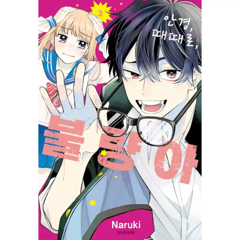 Glasses with a Chance of Delinquent - Manhwa - Seoul Media Comics - Manhwa - Harumio