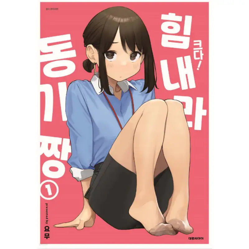 Do Your Best, Douki-chan - Manhwa - Daewon - Manhwa - Harumio