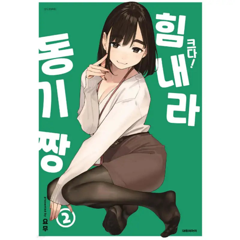 Do Your Best, Douki-chan - Manhwa - Daewon - Manhwa - Harumio