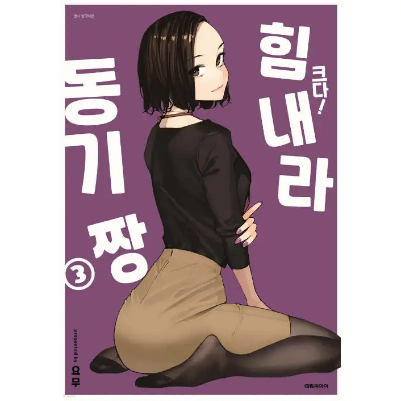 Do Your Best, Douki-chan - Manhwa - Daewon - Manhwa - Harumio