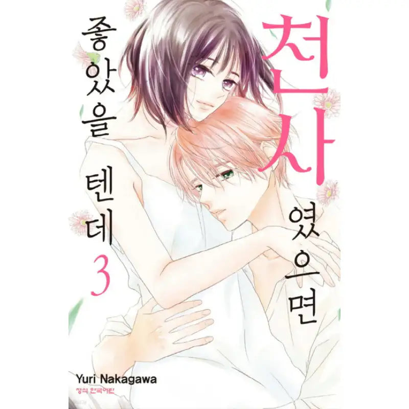 It'd Be Nice If You Were an Angel - Manhwa - Seoul Media Comics - Manhwa - Harumio