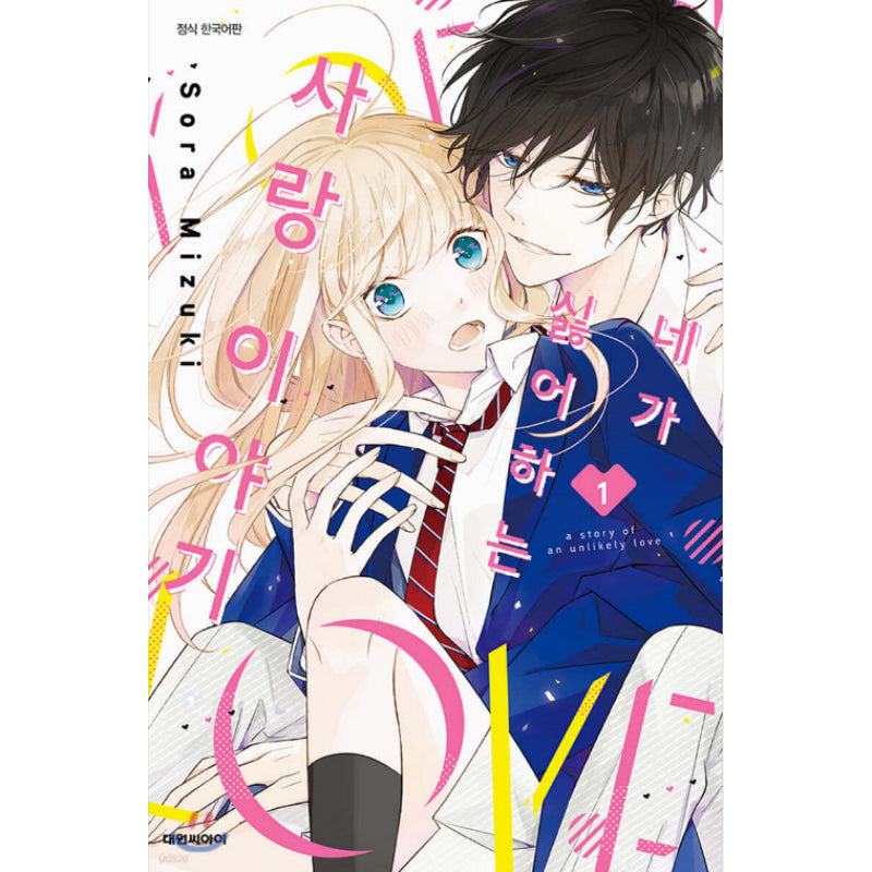 A Story of an Unlikely Love - Manhwa - Daewon - Manhwa - Harumio