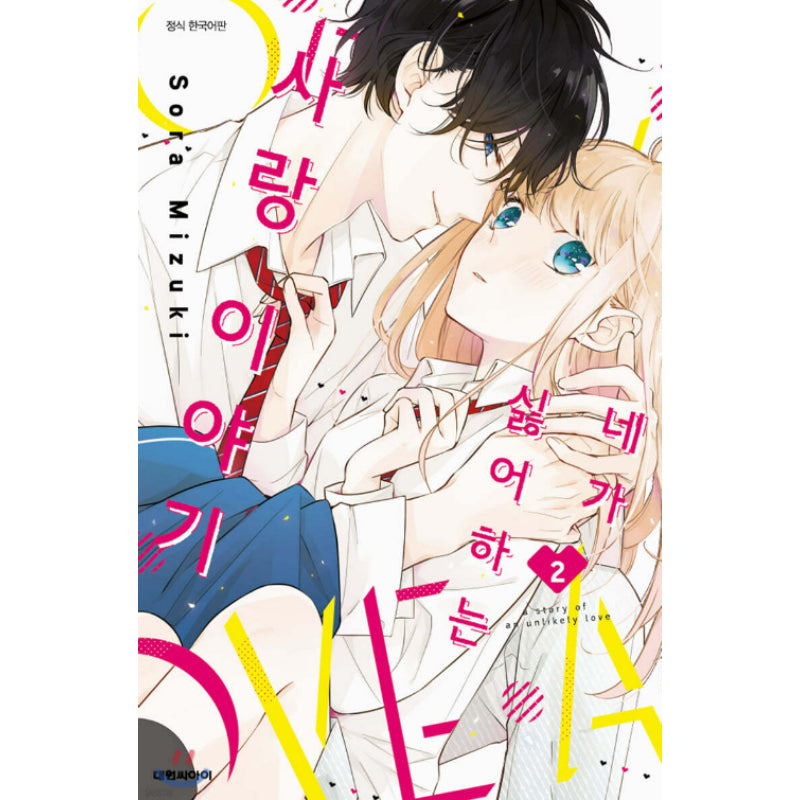 A Story of an Unlikely Love - Manhwa - Daewon - Manhwa - Harumio