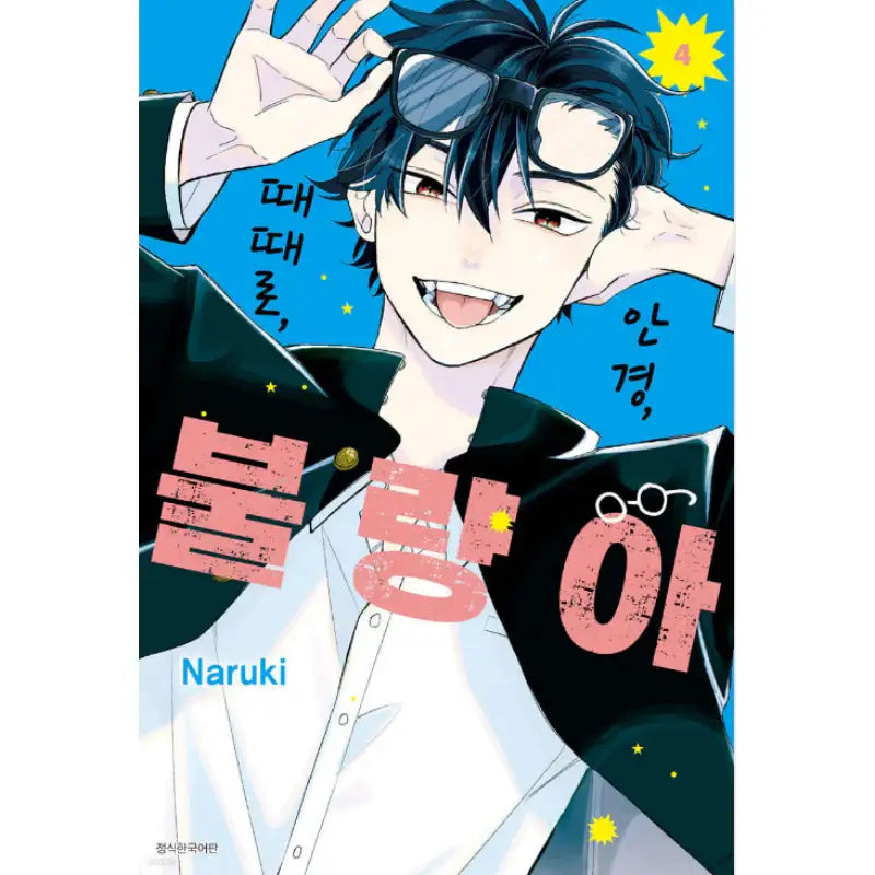 Glasses with a Chance of Delinquent - Manhwa - Seoul Media Comics - Manhwa - Harumio