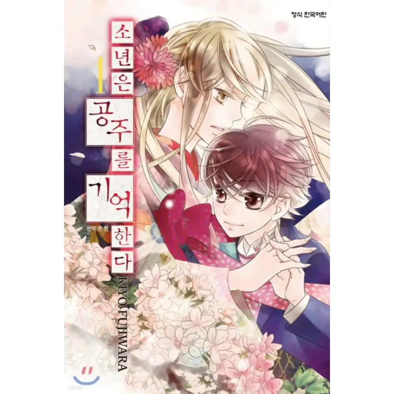 The Boy Remembers the Princess - Manhwa - Haksan Cultural - Manhwa - Harumio