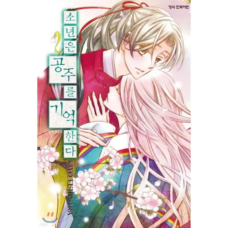 The Boy Remembers the Princess - Manhwa - Haksan Cultural - Manhwa - Harumio
