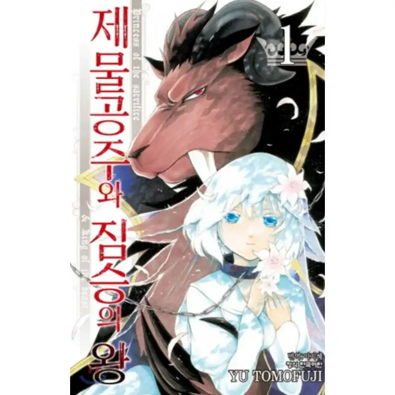 Princess of the Sacrifice & King of the Beast - Manhwa - Haksan Cultural - Manhwa - Harumio