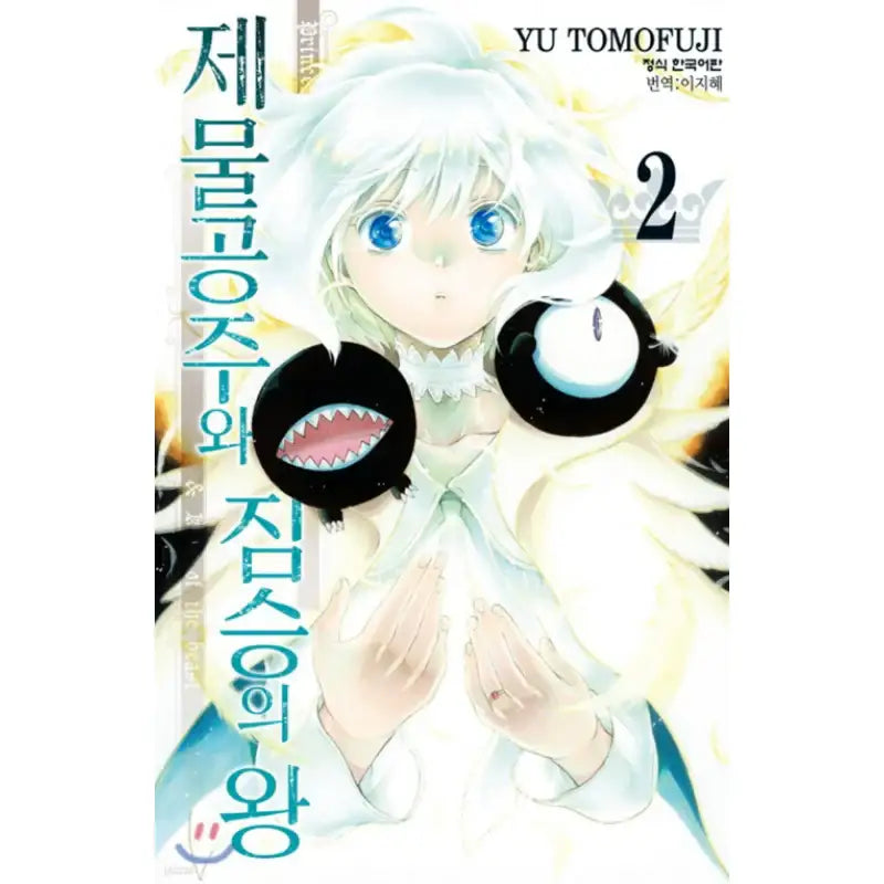 Princess of the Sacrifice & King of the Beast - Manhwa - Haksan Cultural - Manhwa - Harumio