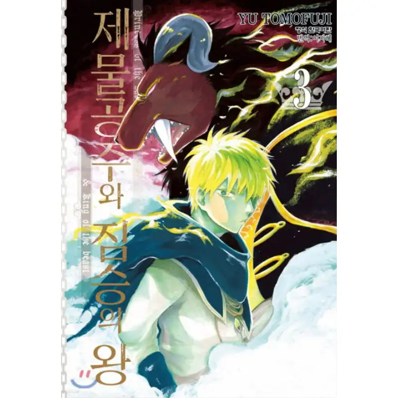 Princess of the Sacrifice & King of the Beast - Manhwa - Haksan Cultural - Manhwa - Harumio