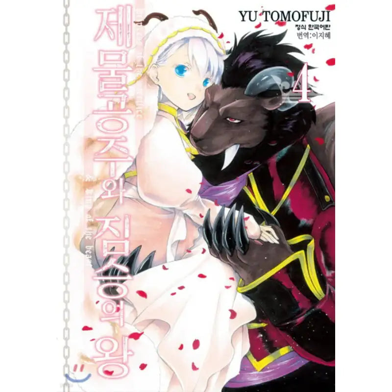 Princess of the Sacrifice & King of the Beast - Manhwa - Haksan Cultural - Manhwa - Harumio