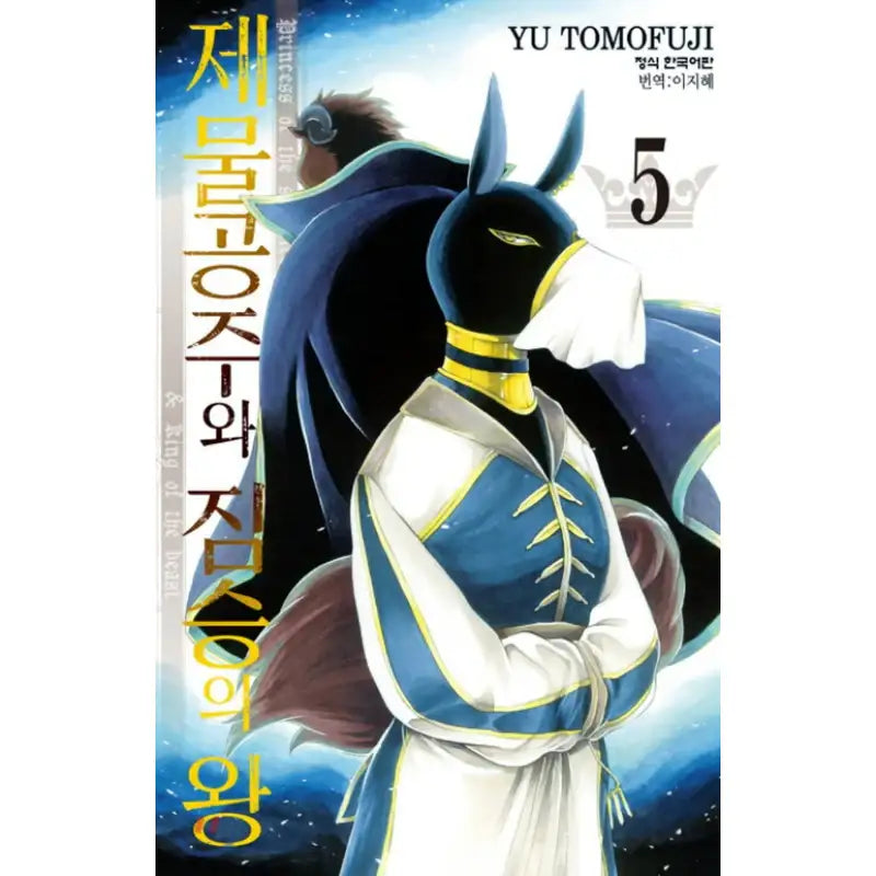 Princess of the Sacrifice & King of the Beast - Manhwa - Haksan Cultural - Manhwa - Harumio