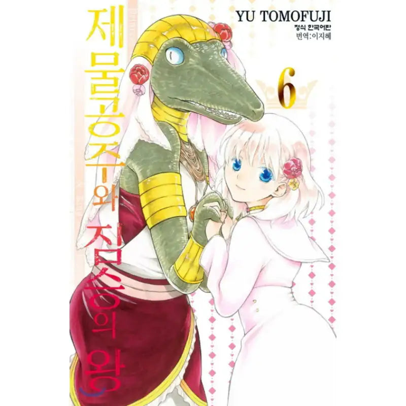 Princess of the Sacrifice & King of the Beast - Manhwa - Haksan Cultural - Manhwa - Harumio