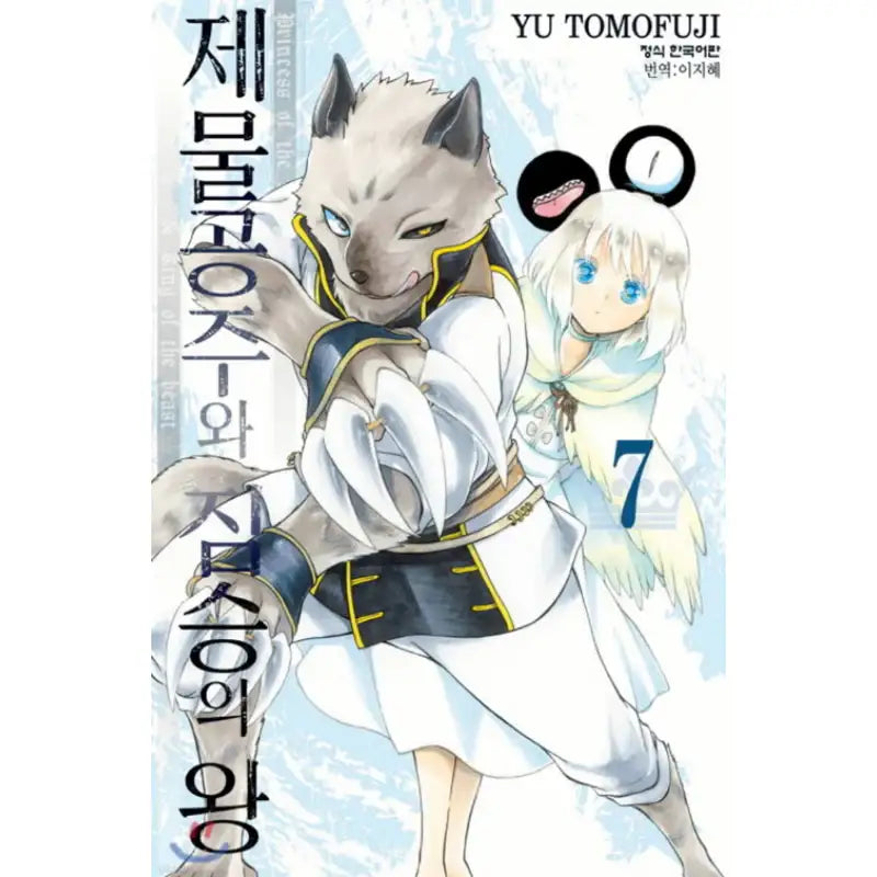 Princess of the Sacrifice & King of the Beast - Manhwa - Haksan Cultural - Manhwa - Harumio