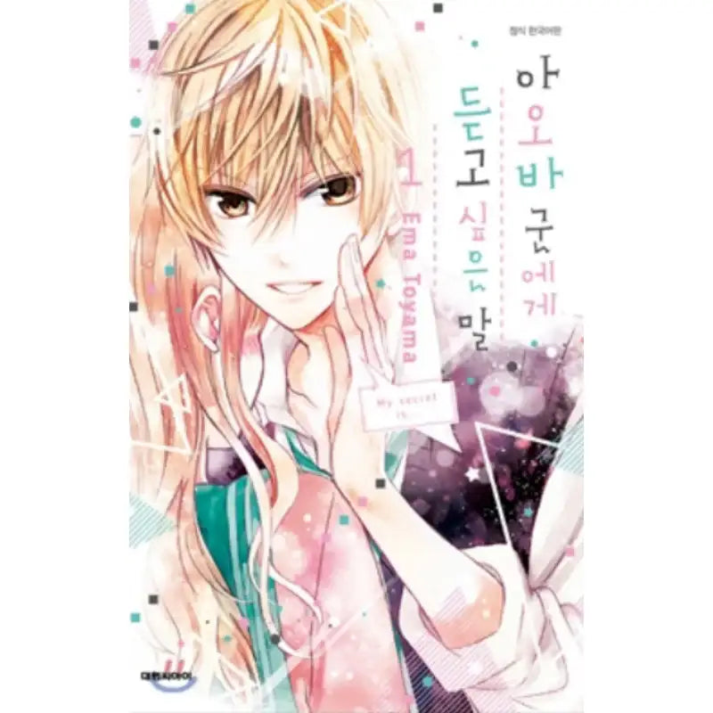 Aoba-kun's Confessions - Manhwa - Daewon - Manhwa - Harumio