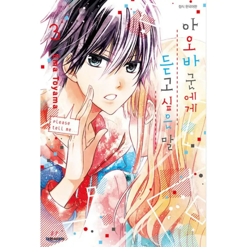 Aoba-kun's Confessions - Manhwa - Daewon - Manhwa - Harumio