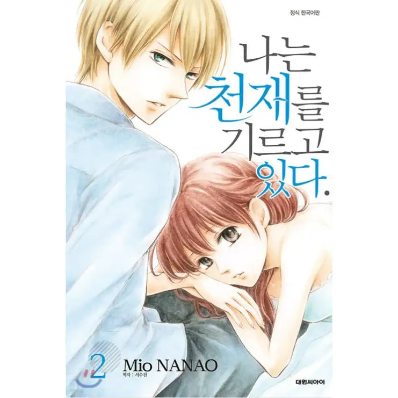 Watashi wa Tensai o Katte Iru. - Manhwa - Daewon - Manhwa - Harumio