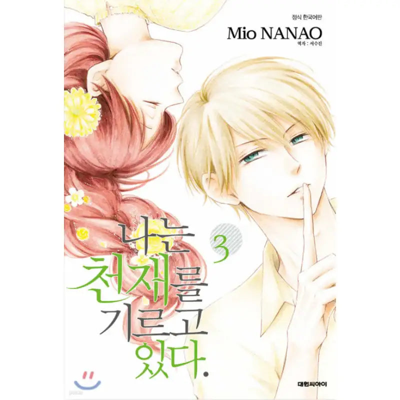 Watashi wa Tensai o Katte Iru. - Manhwa - Daewon - Manhwa - Harumio