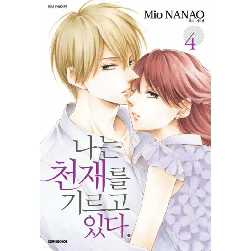 Watashi wa Tensai o Katte Iru. - Manhwa - Daewon - Manhwa - Harumio