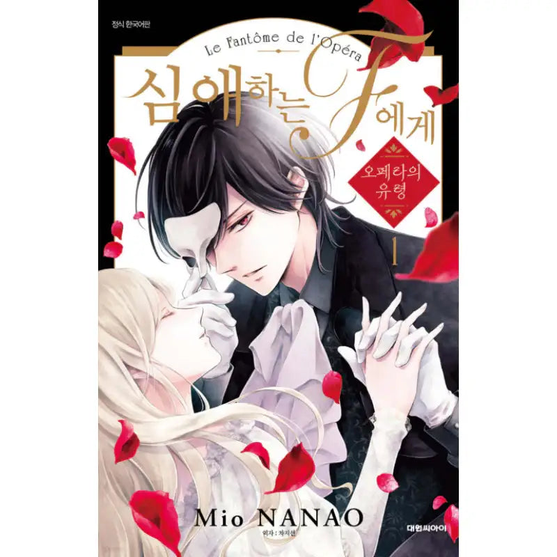 To the Dear F - Phantom of the Opera - Manhwa - Daewon - Manhwa - Harumio
