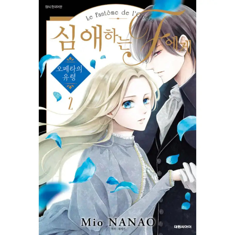 To the Dear F - Phantom of the Opera - Manhwa - Daewon - Manhwa - Harumio