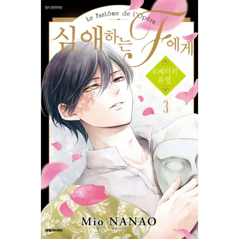 To the Dear F - Phantom of the Opera - Manhwa - Daewon - Manhwa - Harumio