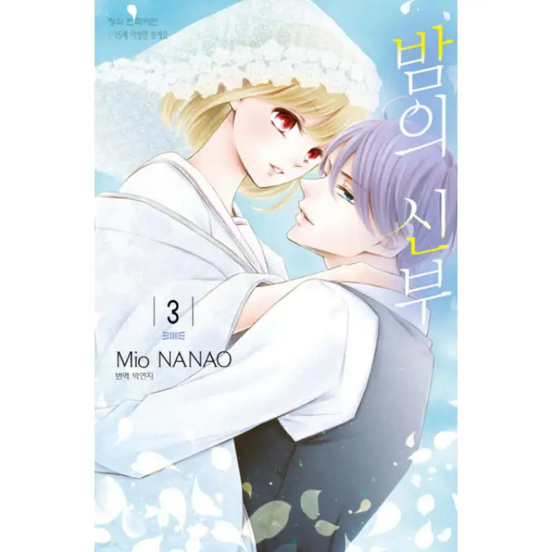 Yoru no Yomeiri - Manhwa - Haksan Cultural - Manhwa - Harumio