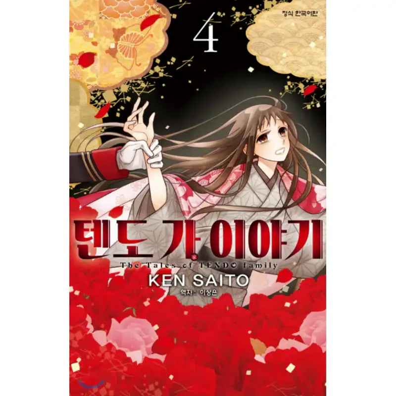 The Tales of TENDO Family - Manhwa - Haksan Cultural - Manhwa - Harumio