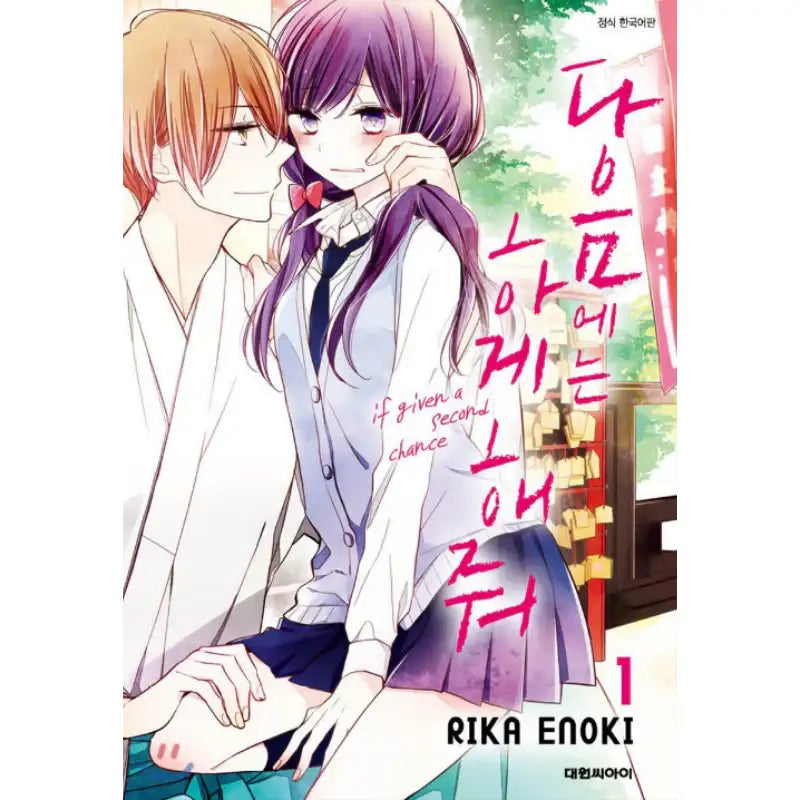 If Given a Second Chance - Manhwa - Daewon - Manhwa - Harumio