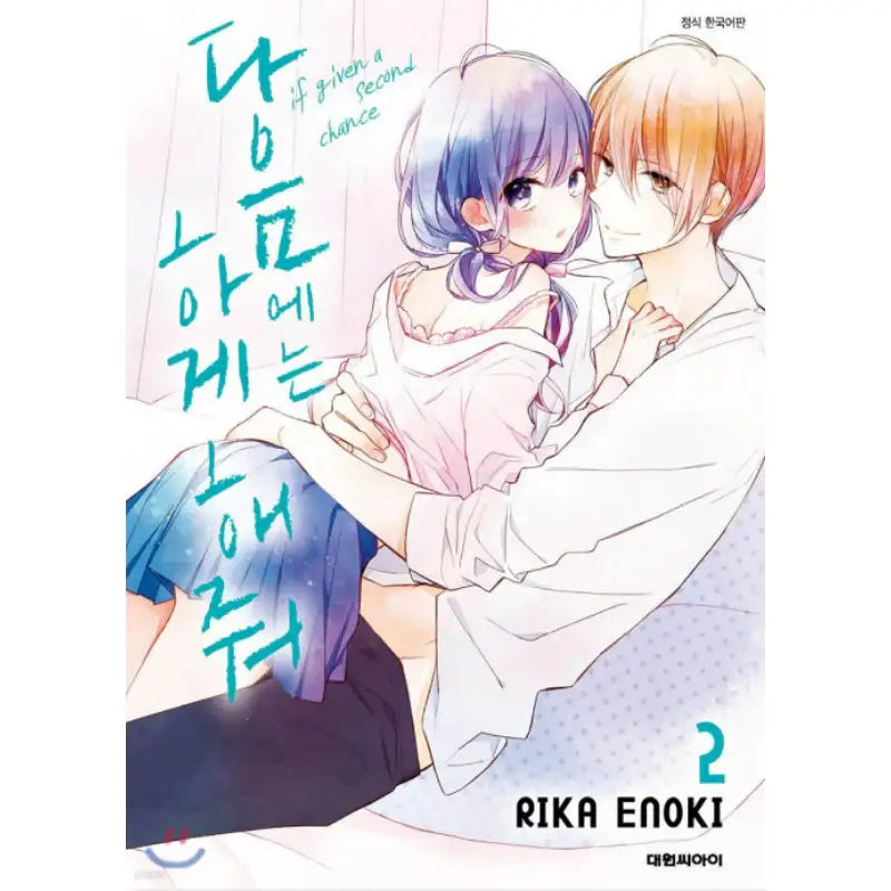 If Given a Second Chance - Manhwa - Daewon - Manhwa - Harumio