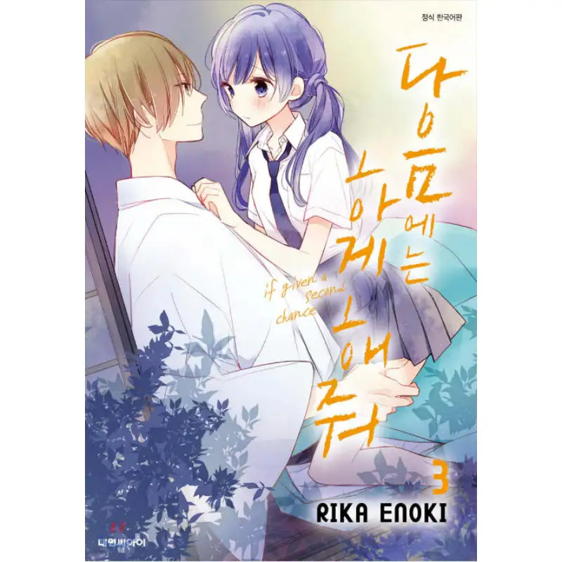 If Given a Second Chance - Manhwa - Daewon - Manhwa - Harumio