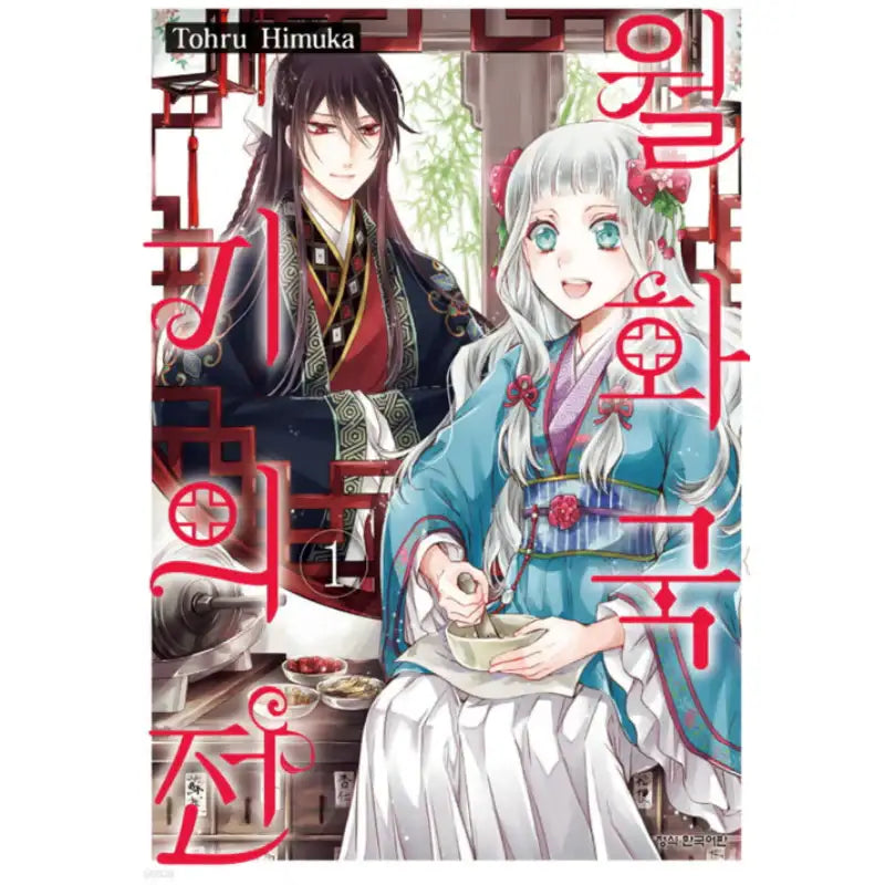The Eccentric Doctor of the Moon Flower Kingdom - Manhwa - Haksan Cultural - Manhwa - Harumio