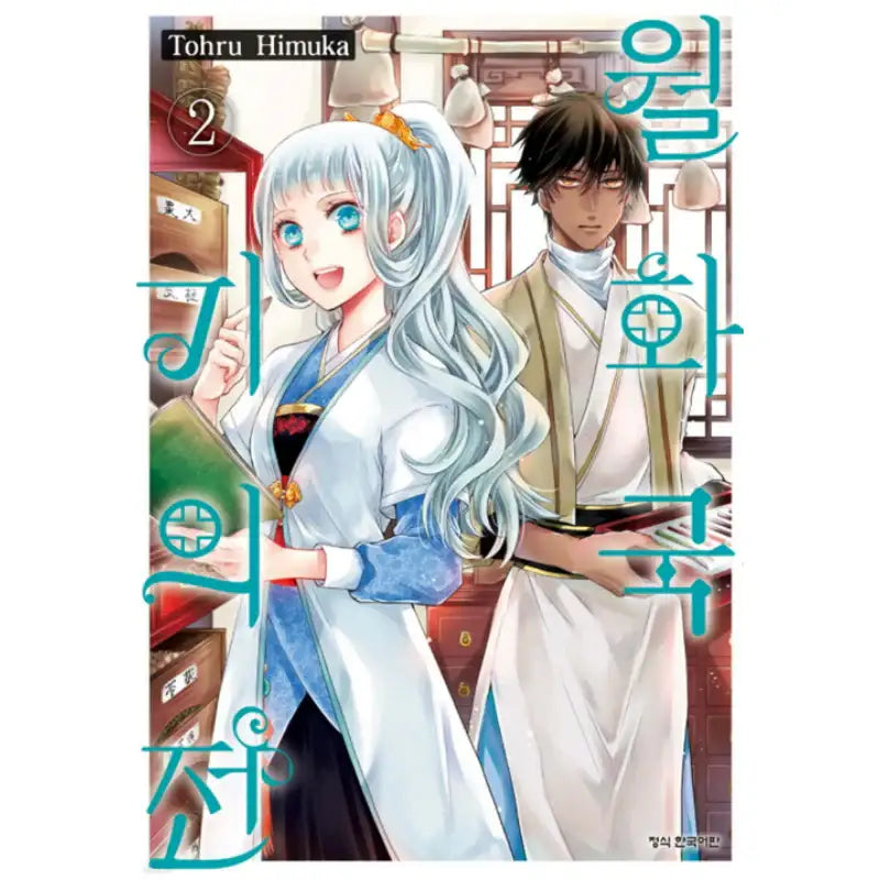 The Eccentric Doctor of the Moon Flower Kingdom - Manhwa - Haksan Cultural - Manhwa - Harumio