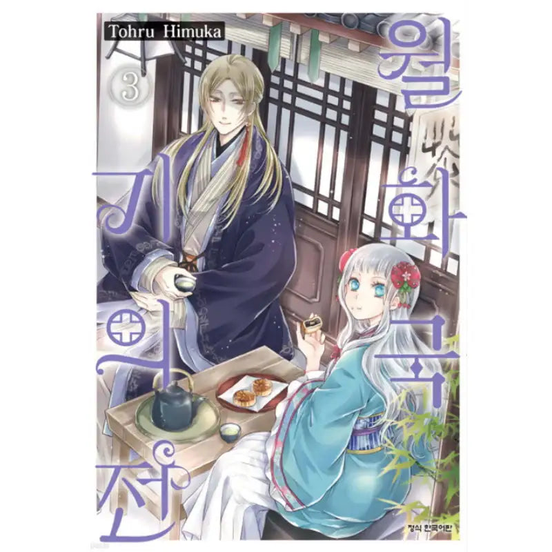 The Eccentric Doctor of the Moon Flower Kingdom - Manhwa - Haksan Cultural - Manhwa - Harumio
