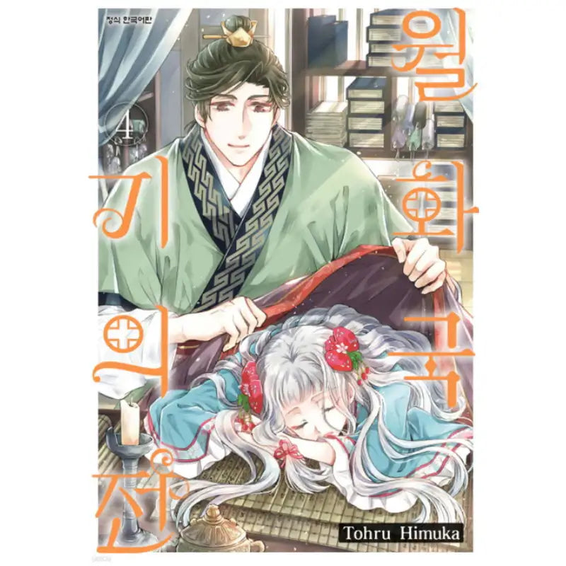 The Eccentric Doctor of the Moon Flower Kingdom - Manhwa - Haksan Cultural - Manhwa - Harumio