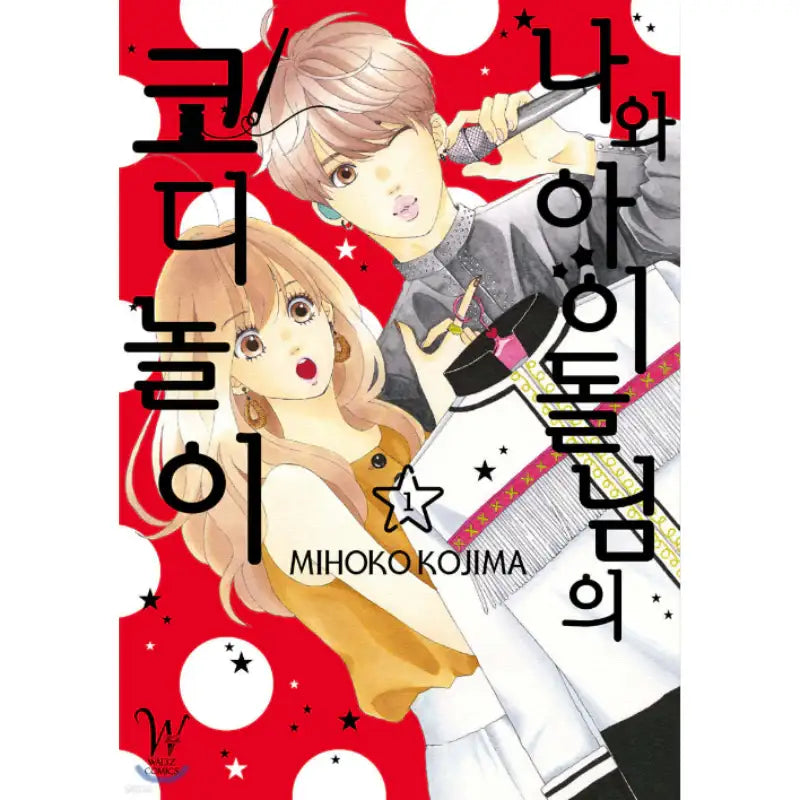 Watashi no Kisekae Idol-sama - Manhwa - Joeun World - Manhwa - Harumio