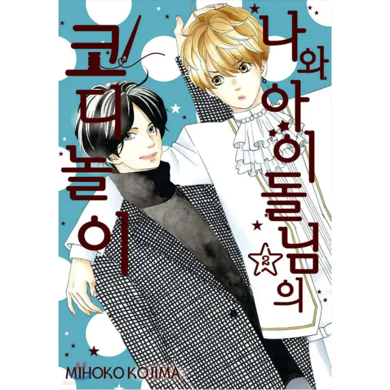 Watashi no Kisekae Idol-sama - Manhwa - Joeun World - Manhwa - Harumio