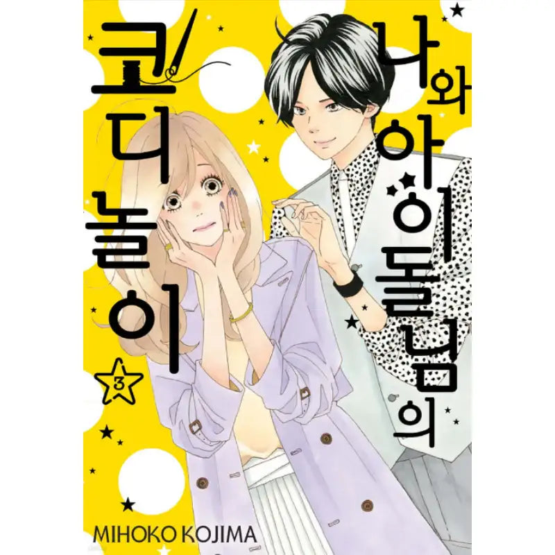Watashi no Kisekae Idol-sama - Manhwa - Joeun World - Manhwa - Harumio